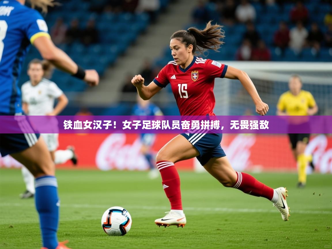2025米兰体育官网入口铁血女汉子！女子足球队员奋勇拼搏，无畏强敌  第4张