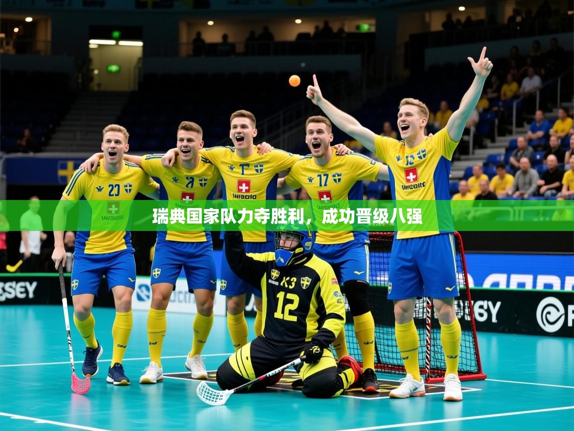 2025米兰体育官网瑞典国家队力夺胜利，成功晋级八强  第2张