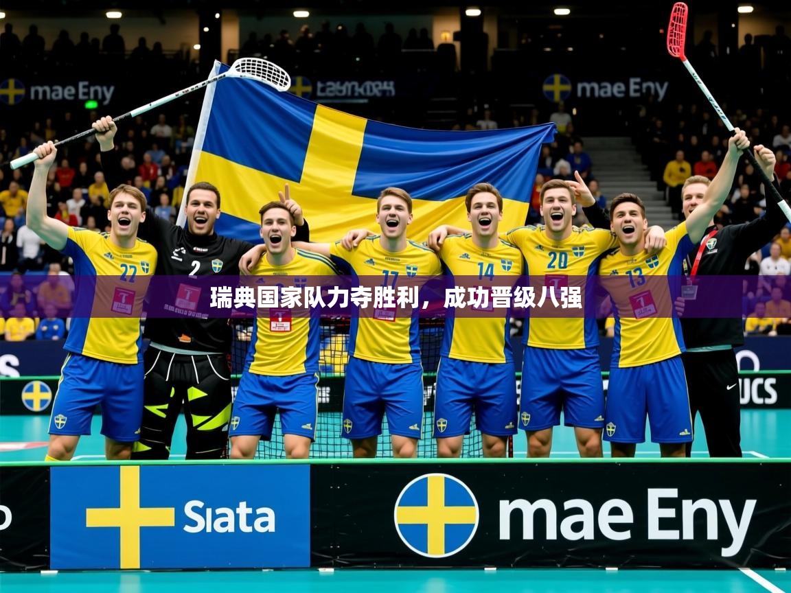2025米兰体育官网瑞典国家队力夺胜利，成功晋级八强  第4张
