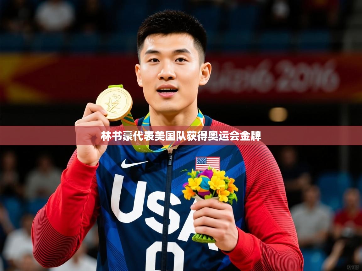 2025米兰体育app官方下载林书豪代表美国队获得奥运会金牌  第1张