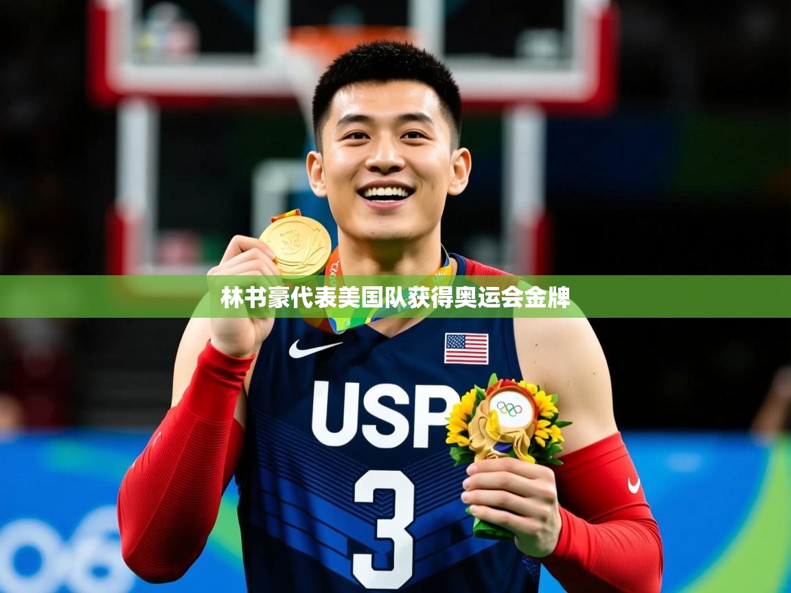 2025米兰体育app官方下载林书豪代表美国队获得奥运会金牌  第3张