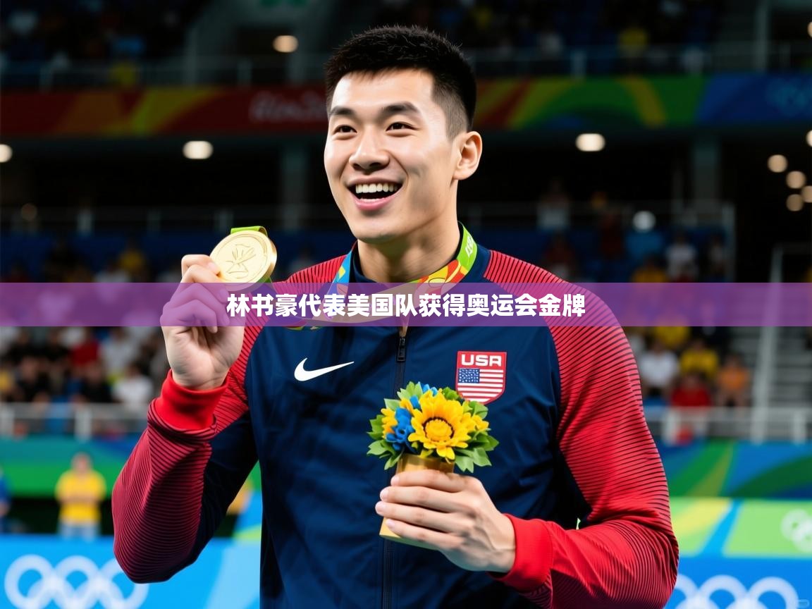 2025米兰体育app官方下载林书豪代表美国队获得奥运会金牌  第2张