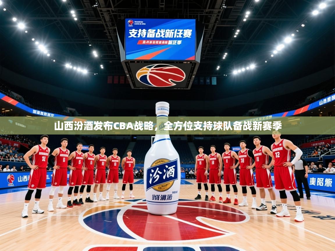 2025米兰体育官网入口山西汾酒发布CBA战略,全方位支持球队备战新赛季 第1张