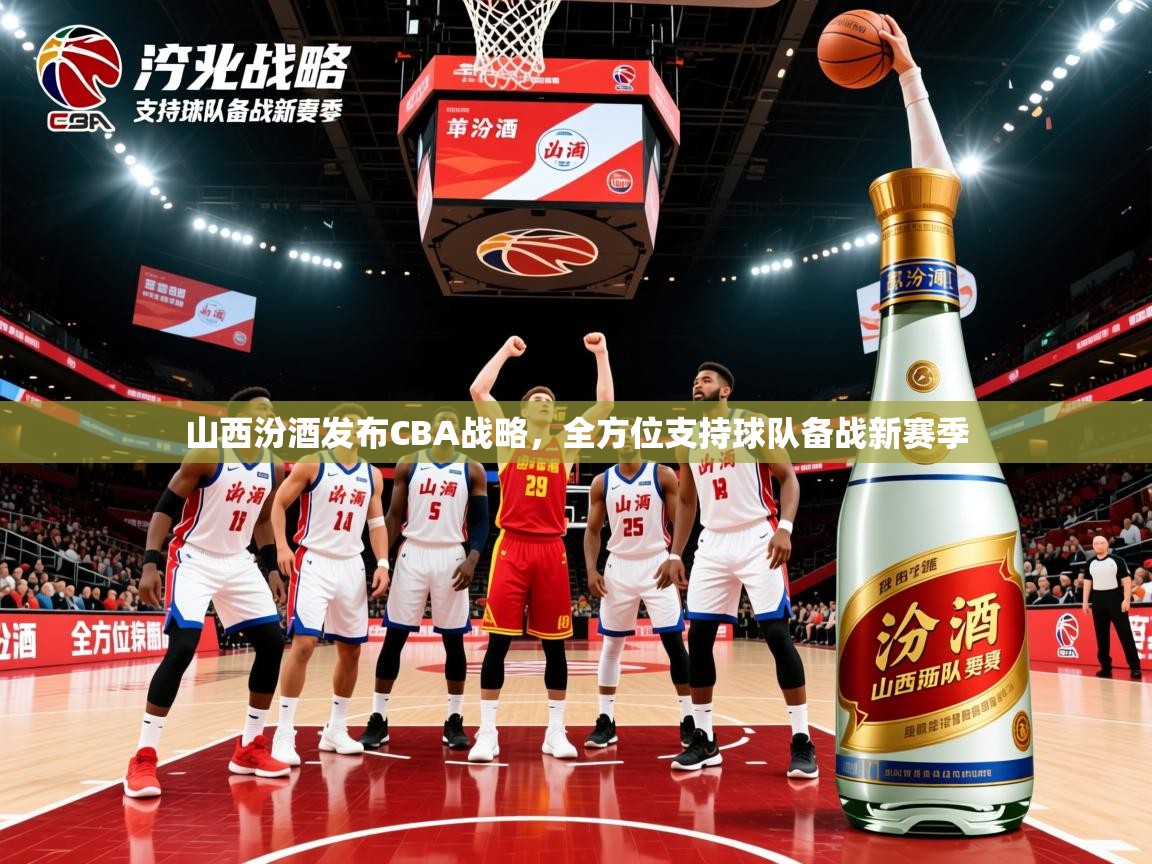 2025米兰体育官网入口山西汾酒发布CBA战略,全方位支持球队备战新赛季 第2张