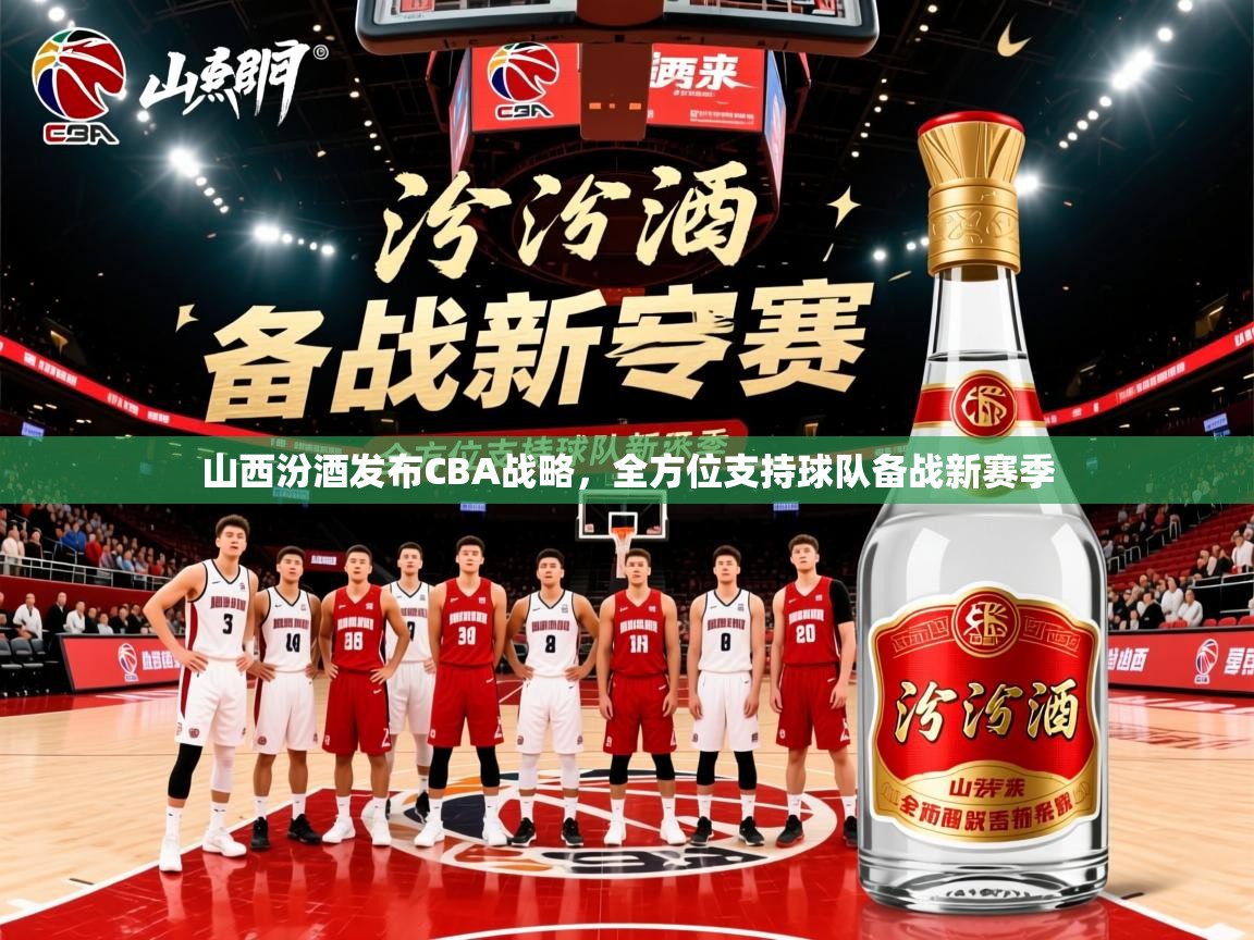 2025米兰体育官网入口山西汾酒发布CBA战略,全方位支持球队备战新赛季 第4张
