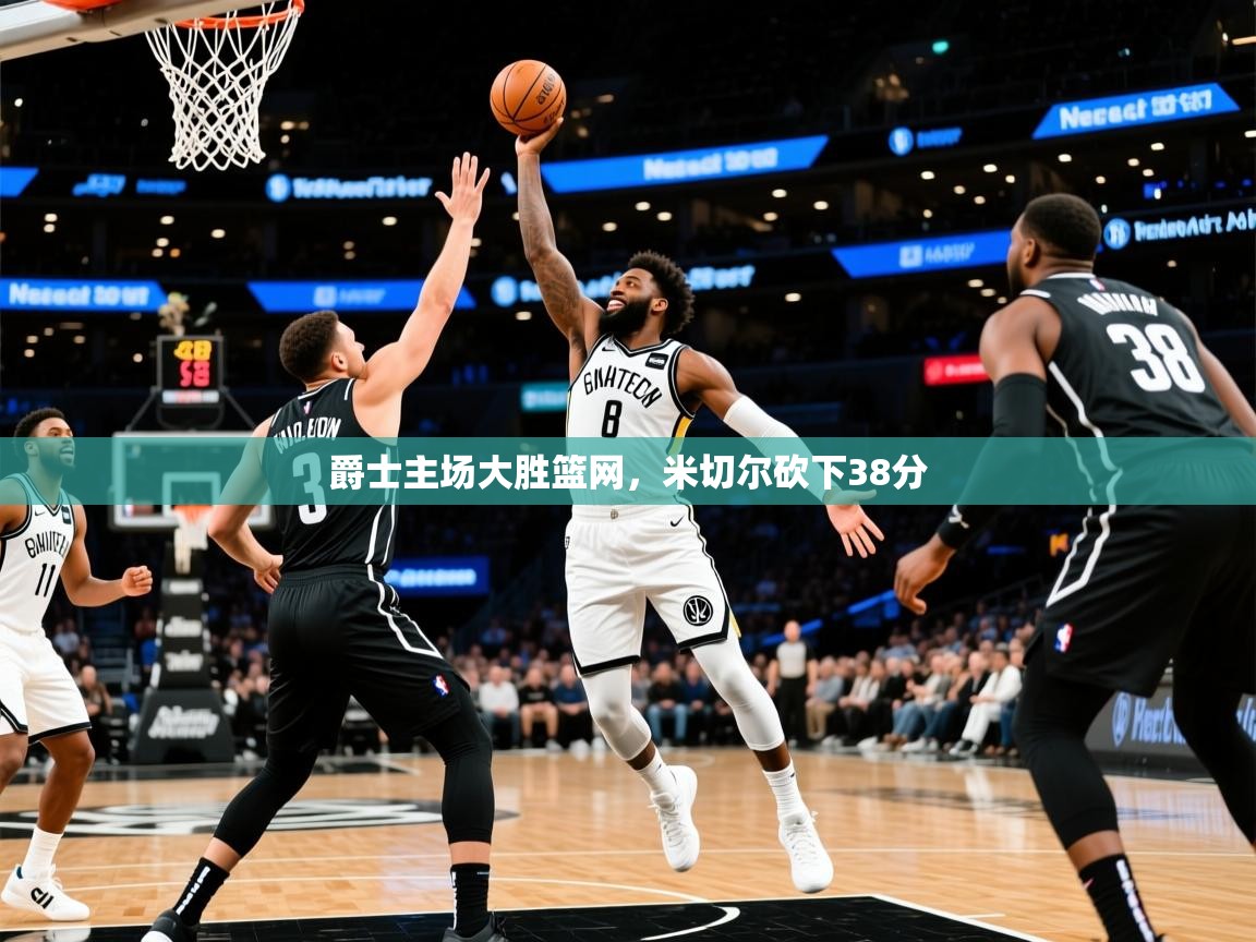 2025米兰体育官方客户端下载爵士主场大胜篮网，米切尔砍下38分  第2张