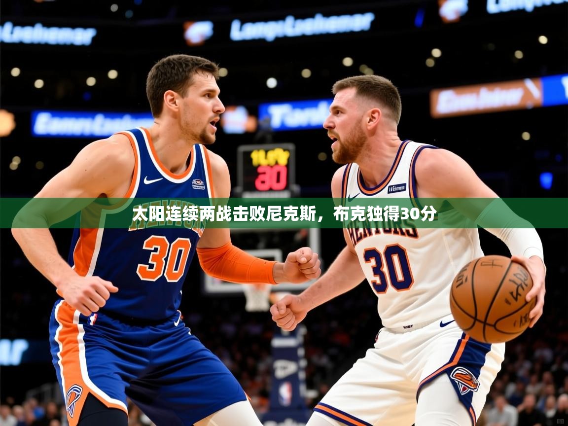 2025米兰体育下载太阳连续两战击败尼克斯，布克独得30分  第2张