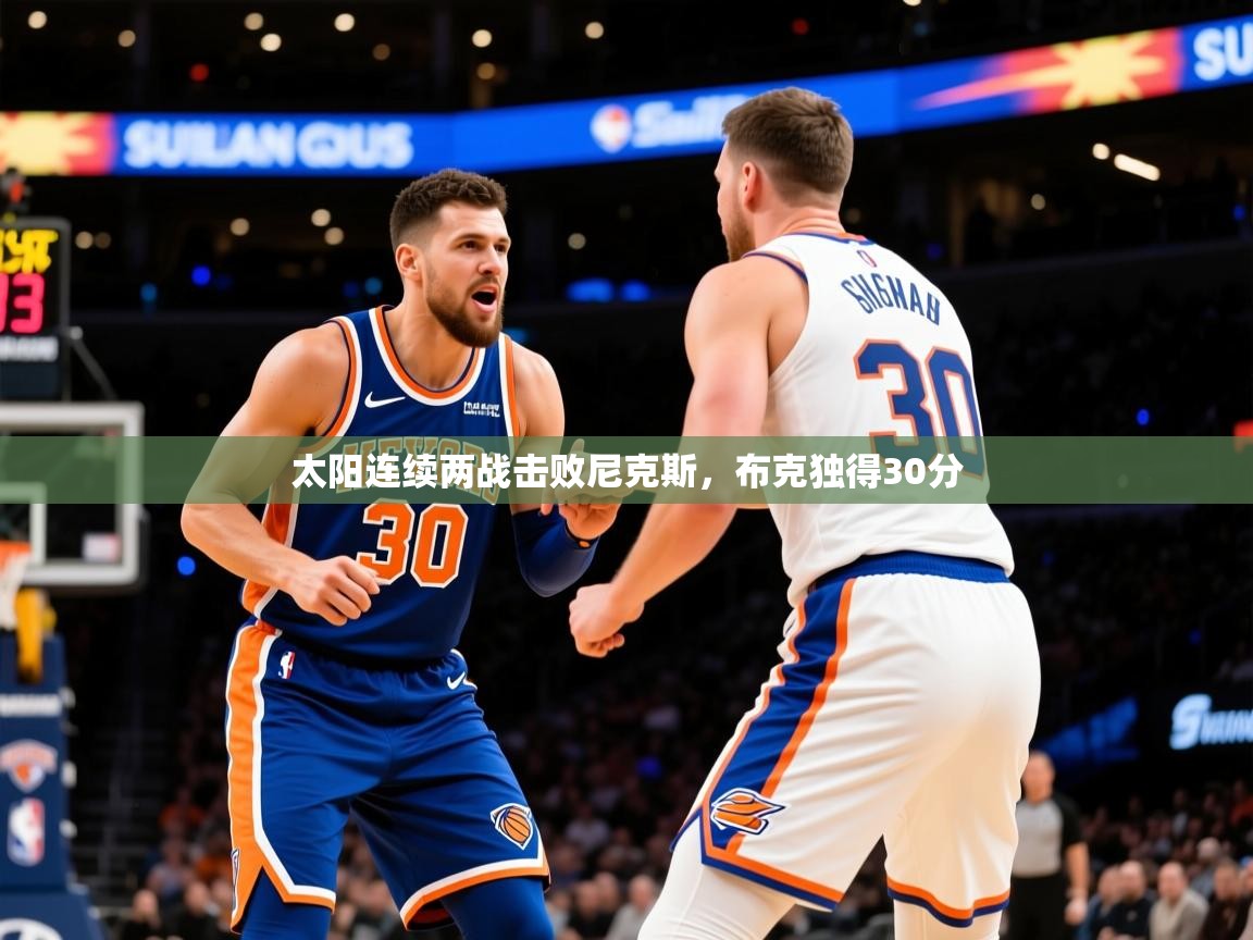 2025米兰体育下载太阳连续两战击败尼克斯，布克独得30分  第3张