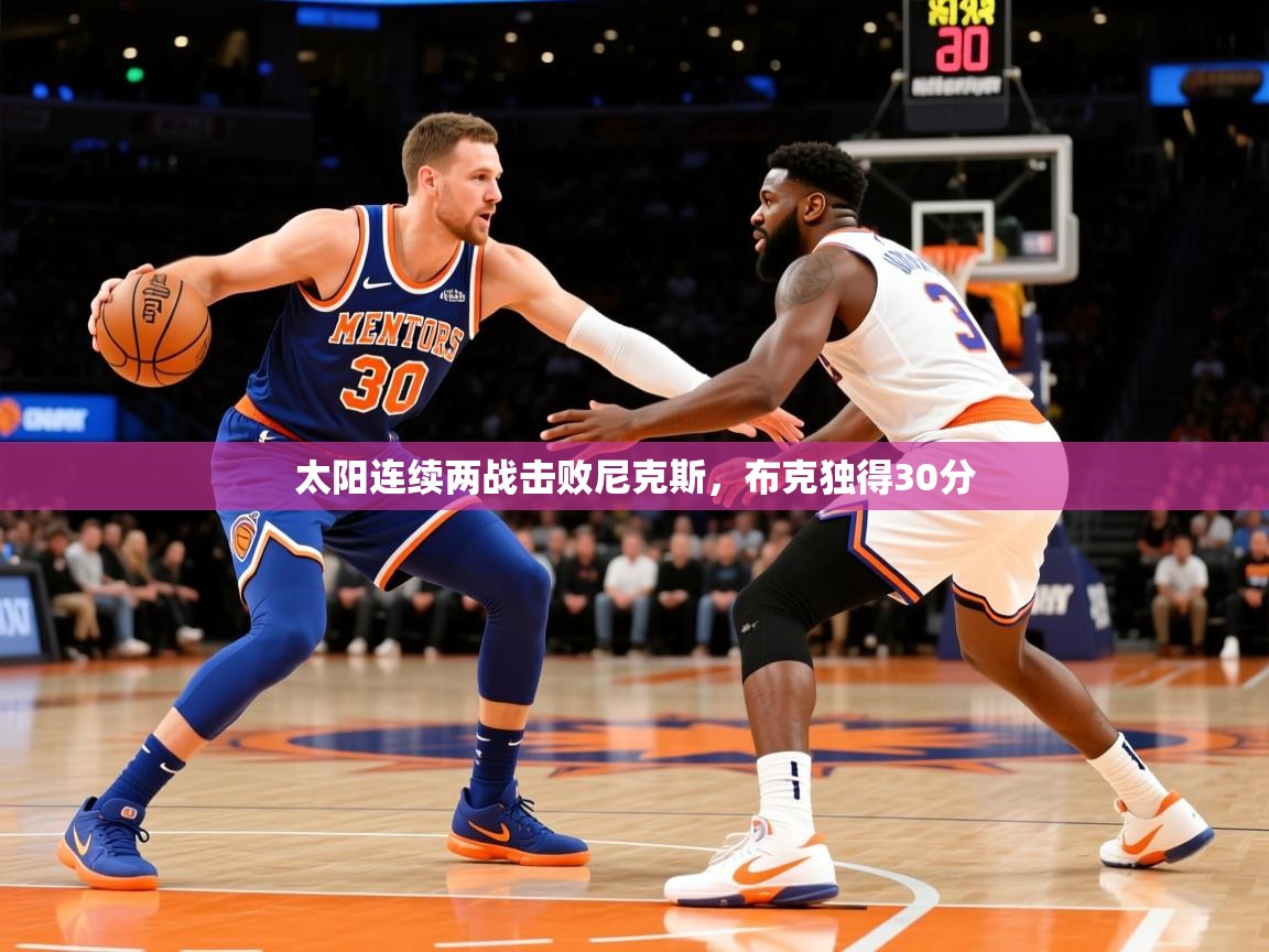 2025米兰体育下载太阳连续两战击败尼克斯，布克独得30分  第4张