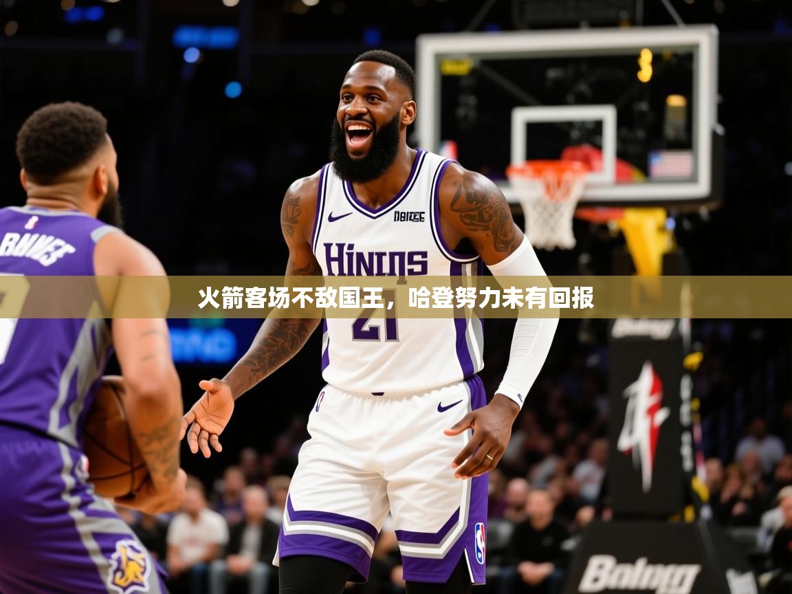 2025米兰体育app火箭客场不敌国王，哈登努力未有回报  第2张