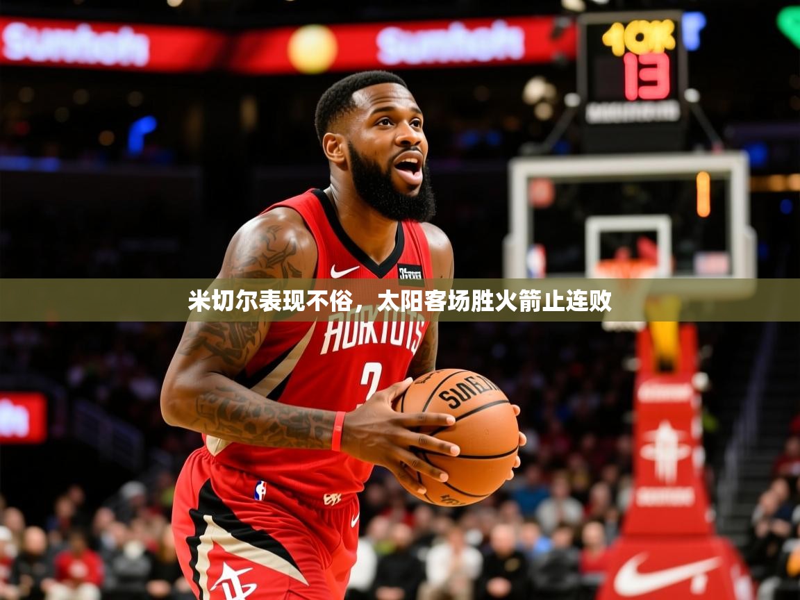 2025米兰体育app官网登录米切尔表现不俗，太阳客场胜火箭止连败  第1张