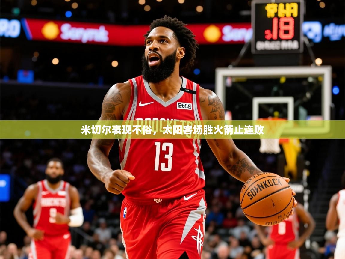 2025米兰体育app官网登录米切尔表现不俗，太阳客场胜火箭止连败  第2张