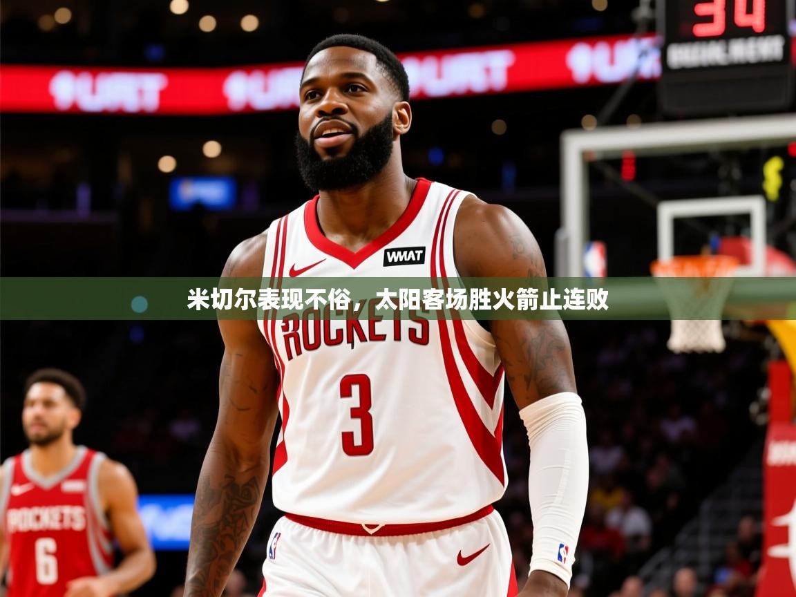 2025米兰体育app官网登录米切尔表现不俗，太阳客场胜火箭止连败  第4张