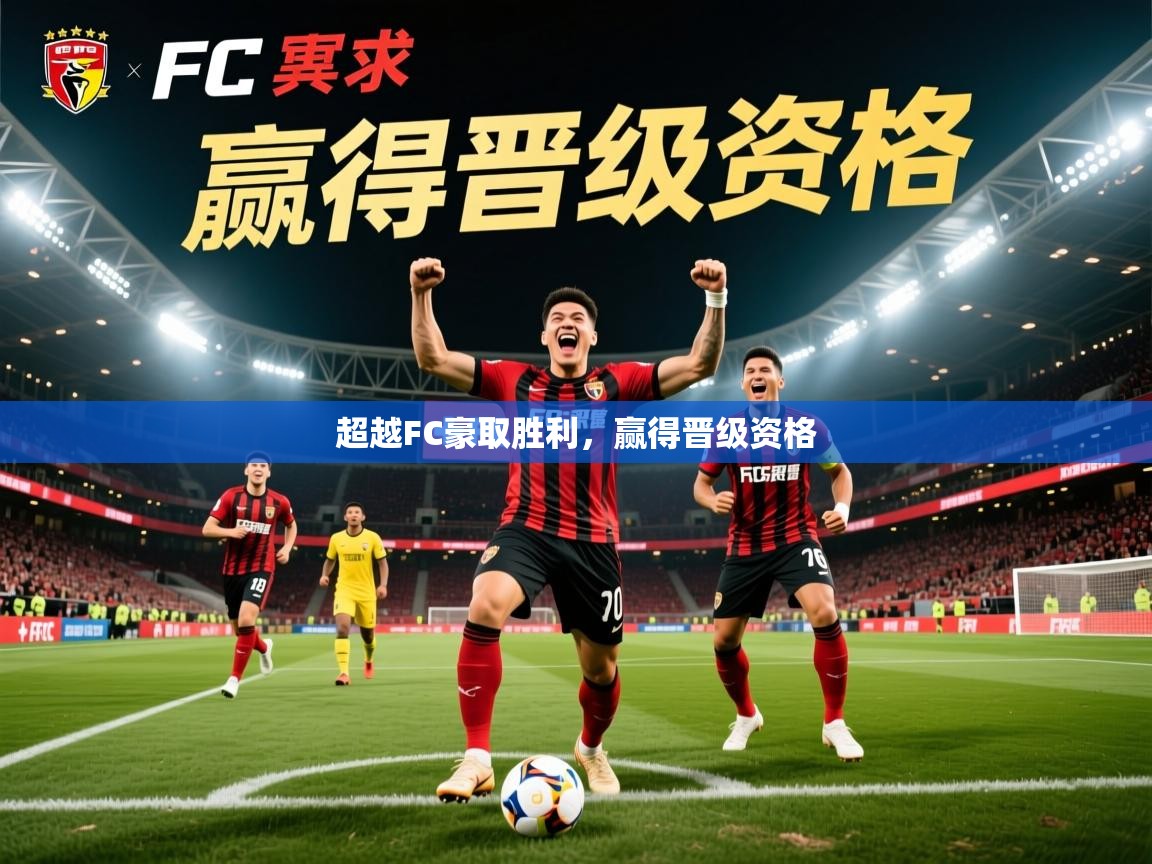 2025米兰体育超越FC豪取胜利,赢得晋级资格 第1张