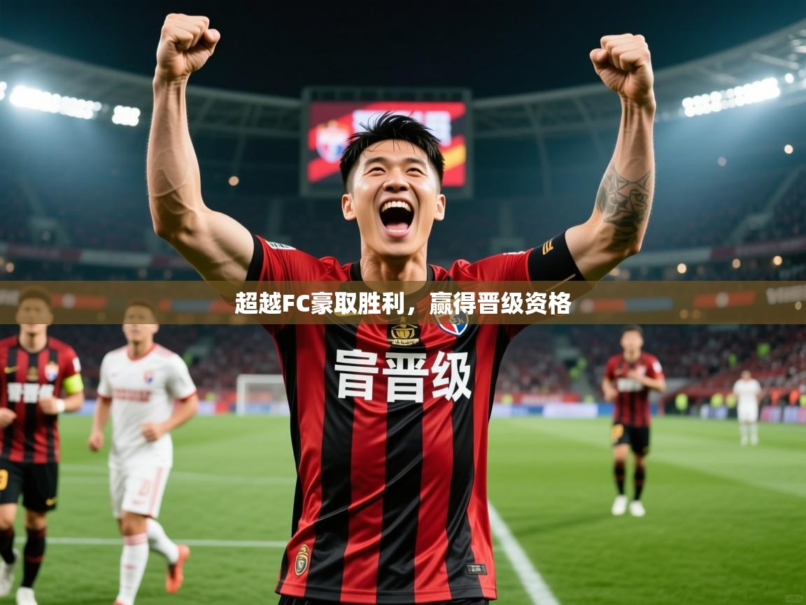 2025米兰体育超越FC豪取胜利,赢得晋级资格 第3张