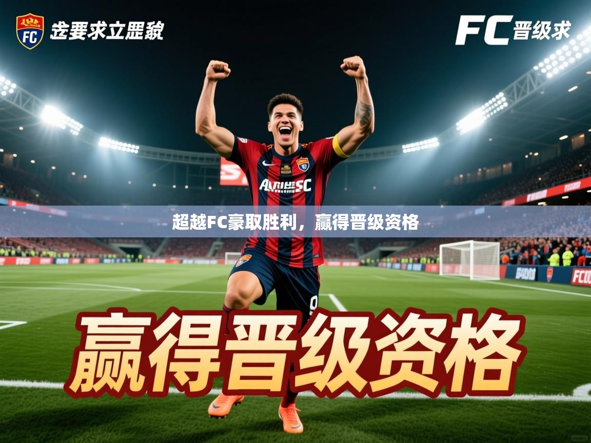 2025米兰体育超越FC豪取胜利,赢得晋级资格 第4张