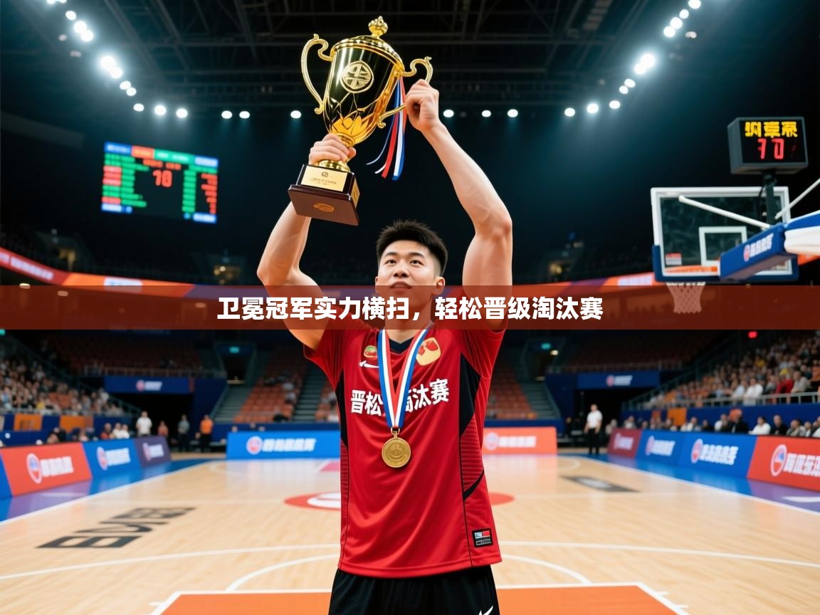 2025米兰体育app下载卫冕冠军实力横扫，轻松晋级淘汰赛  第4张