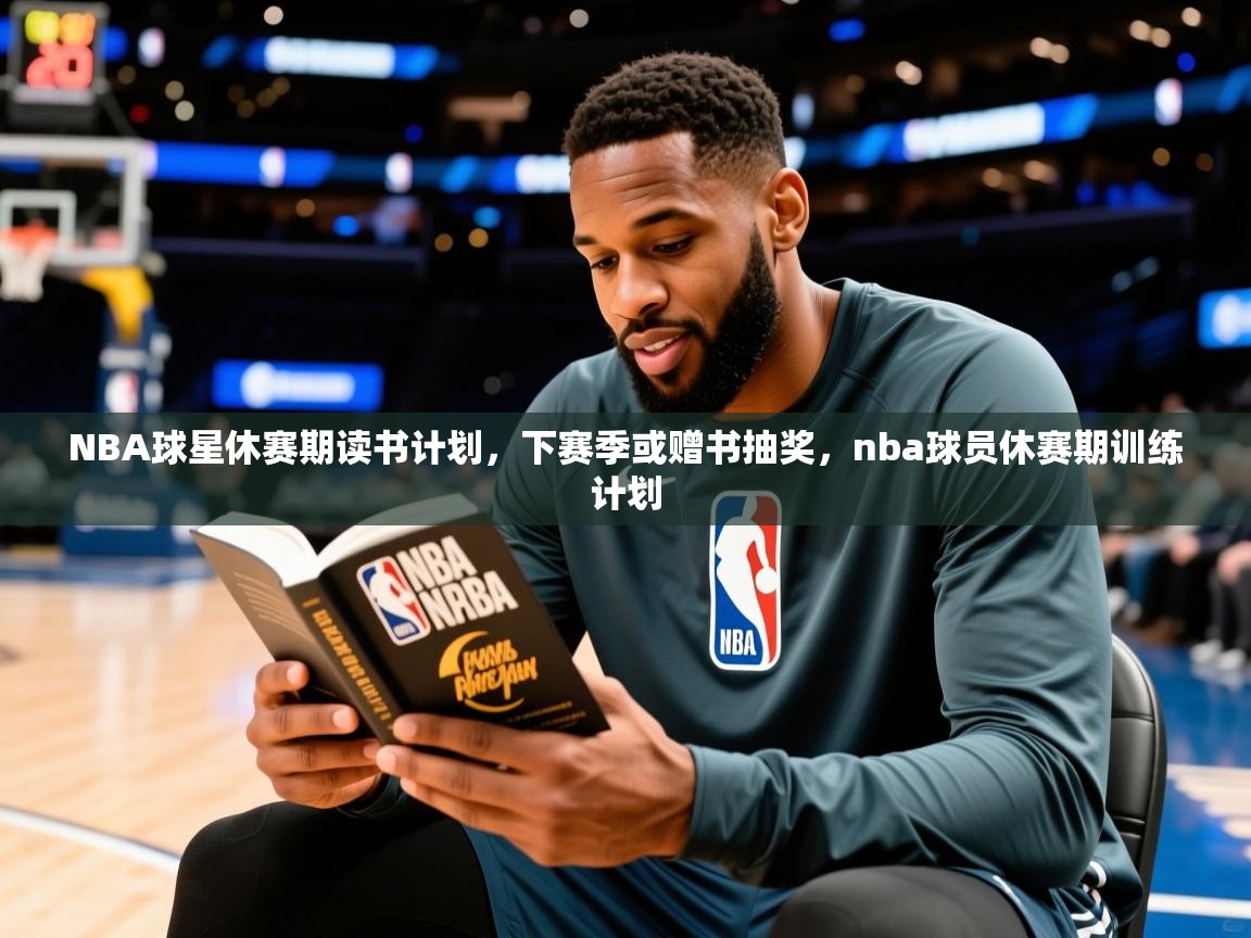2025米兰体育app下载NBA球星休赛期读书计划，下赛季或赠书抽奖，nba球员休赛期训练计划