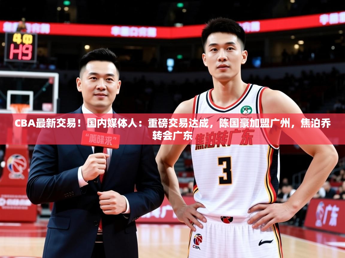 2025米兰体育是正规的吗CBA最新交易！国内媒体人：重磅交易达成，陈国豪加盟广州，焦泊乔转会广东  第3张