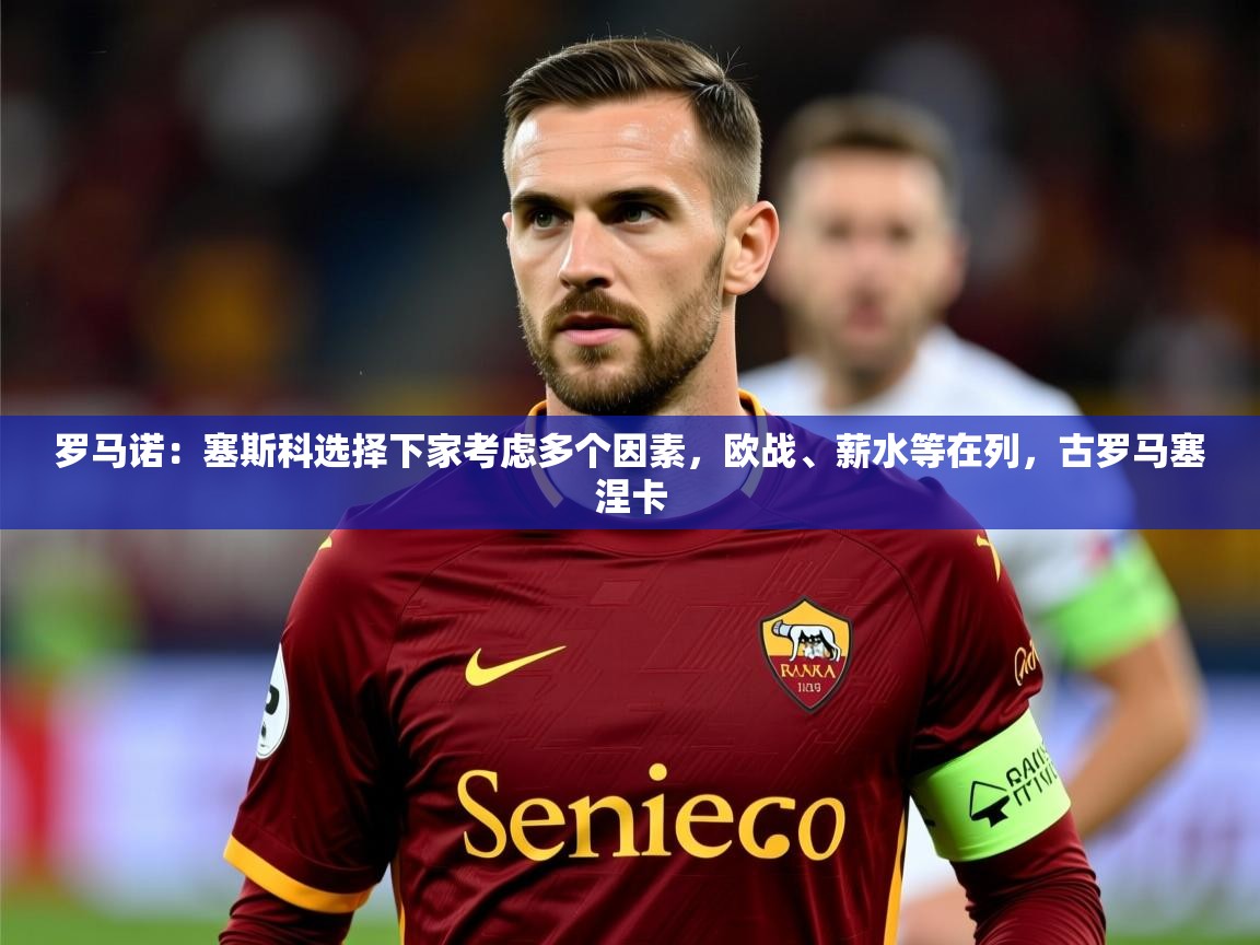 2025米兰体育官方拉斯帕尔马斯赞助商罗马诺：塞斯科选择下家考虑多个因素，欧战、薪水等在列，古罗马塞涅卡  第1张