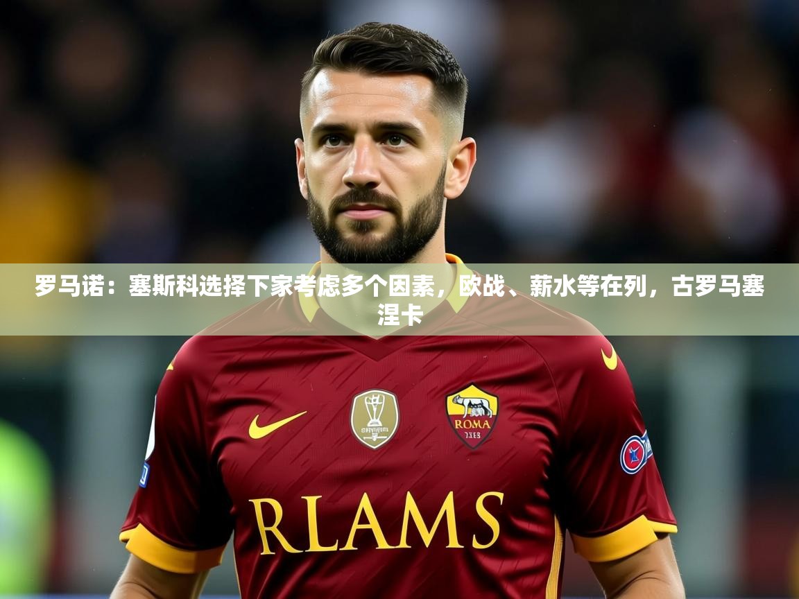 2025米兰体育官方拉斯帕尔马斯赞助商罗马诺：塞斯科选择下家考虑多个因素，欧战、薪水等在列，古罗马塞涅卡  第2张