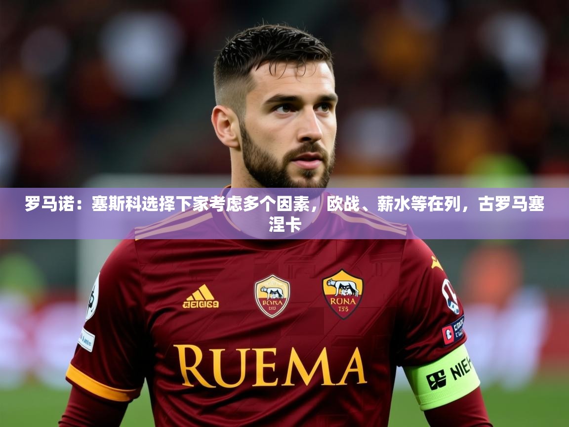 2025米兰体育官方拉斯帕尔马斯赞助商罗马诺：塞斯科选择下家考虑多个因素，欧战、薪水等在列，古罗马塞涅卡  第3张