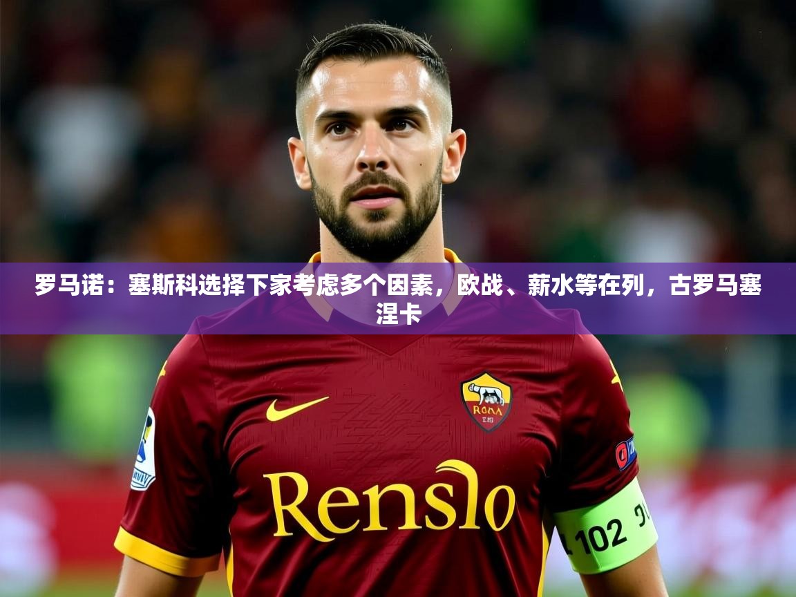 2025米兰体育官方拉斯帕尔马斯赞助商罗马诺：塞斯科选择下家考虑多个因素，欧战、薪水等在列，古罗马塞涅卡  第4张