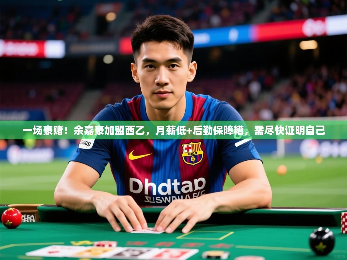 2025米兰体育网址一场豪赌!余嘉豪加盟西乙,月薪低+后勤保障糟,需尽快证明自己