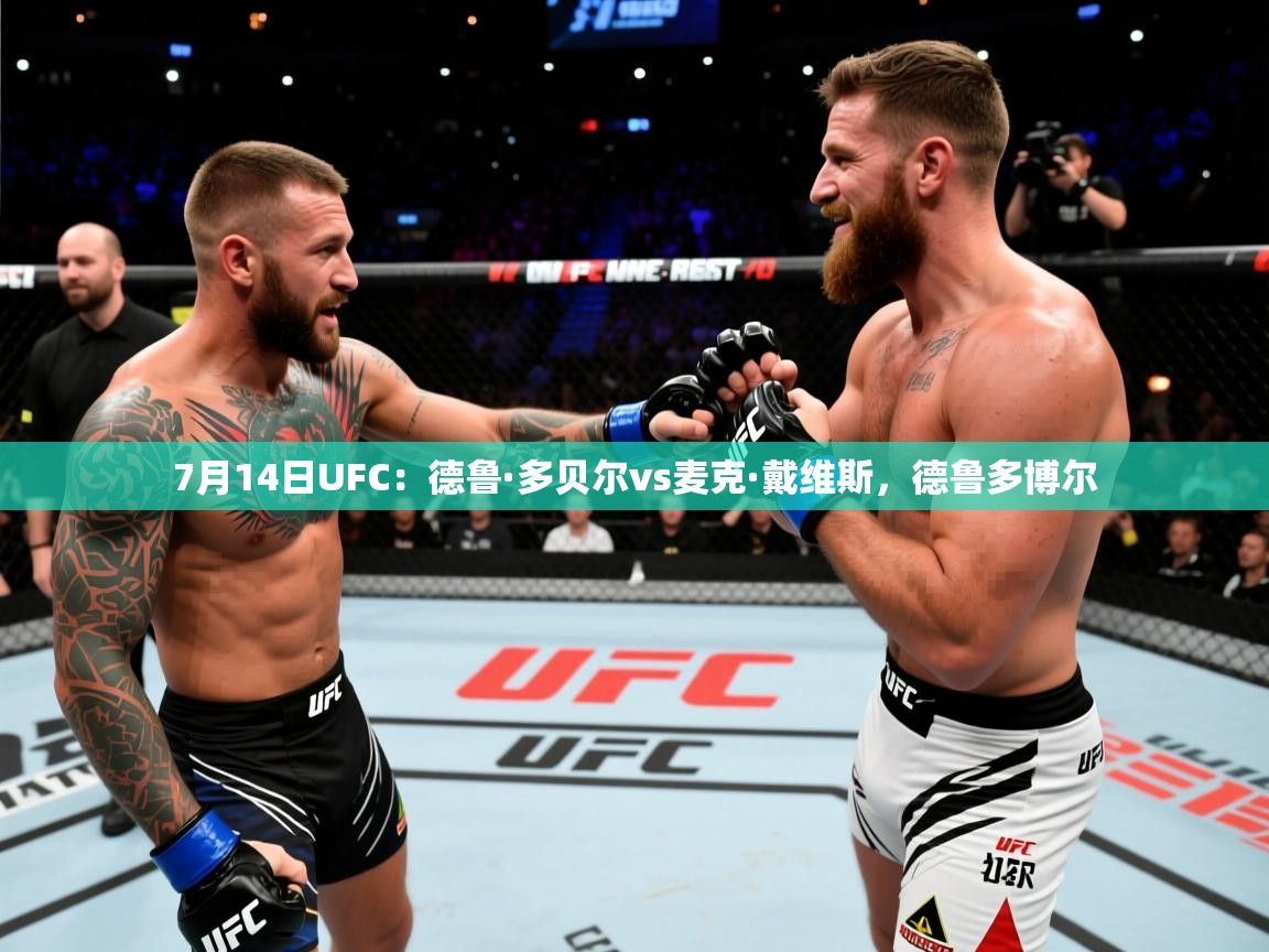 2025米兰体育直播7月14日UFC:德鲁·多贝尔vs麦克·戴维斯,德鲁多博尔 第2张
