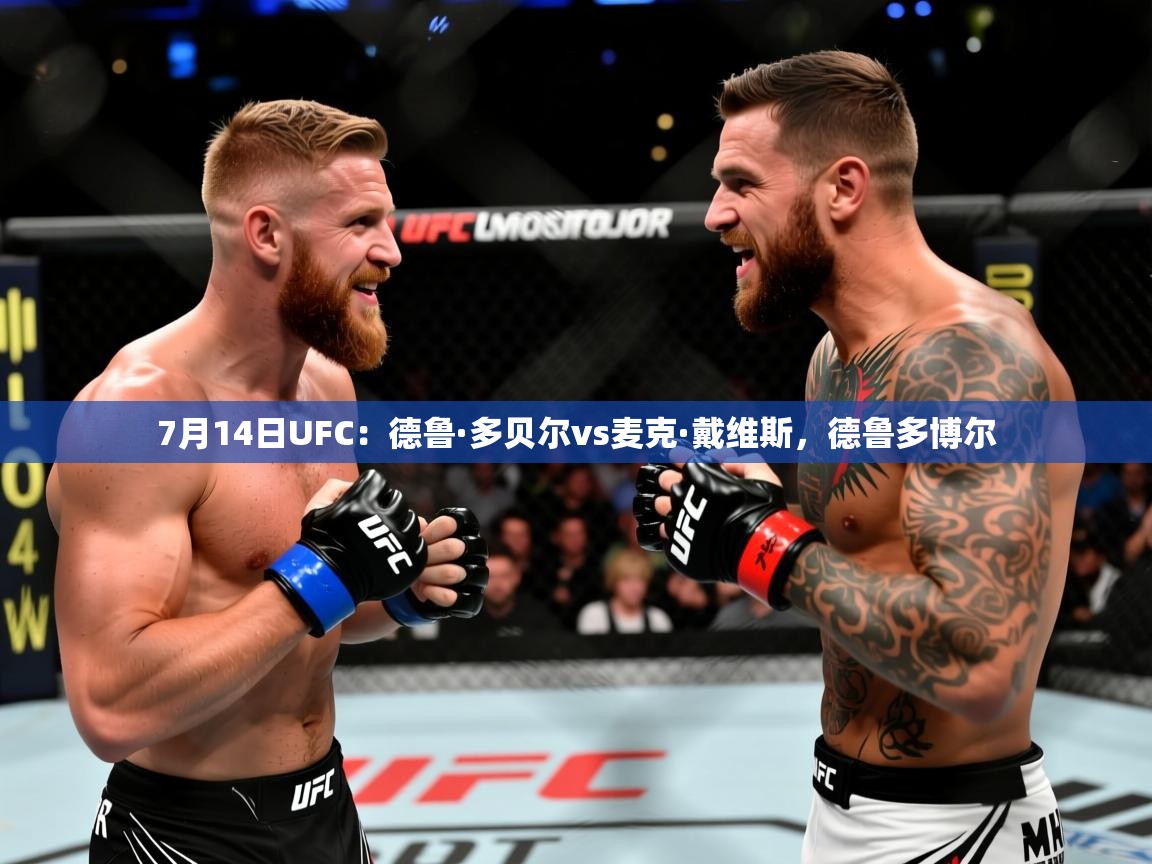 2025米兰体育直播7月14日UFC:德鲁·多贝尔vs麦克·戴维斯,德鲁多博尔 第3张
