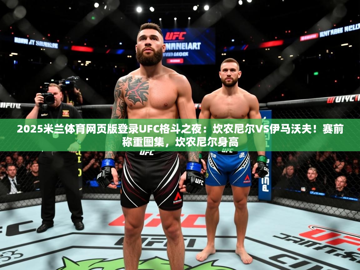 2025米兰体育网页版登录UFC格斗之夜：坎农尼尔VS伊马沃夫！赛前称重图集，坎农尼尔身高