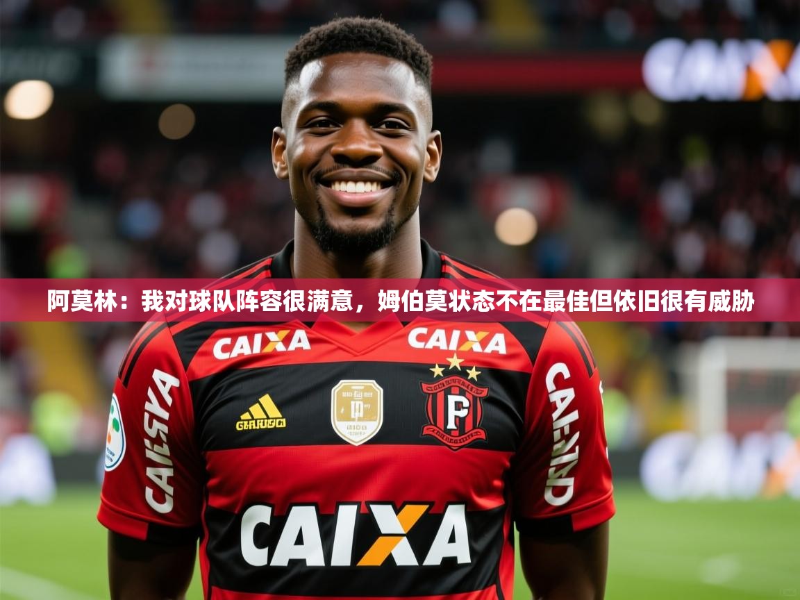 2025米兰体育网页版登录阿莫林：我对球队阵容很满意，姆伯莫状态不在最佳但依旧很有威胁  第3张