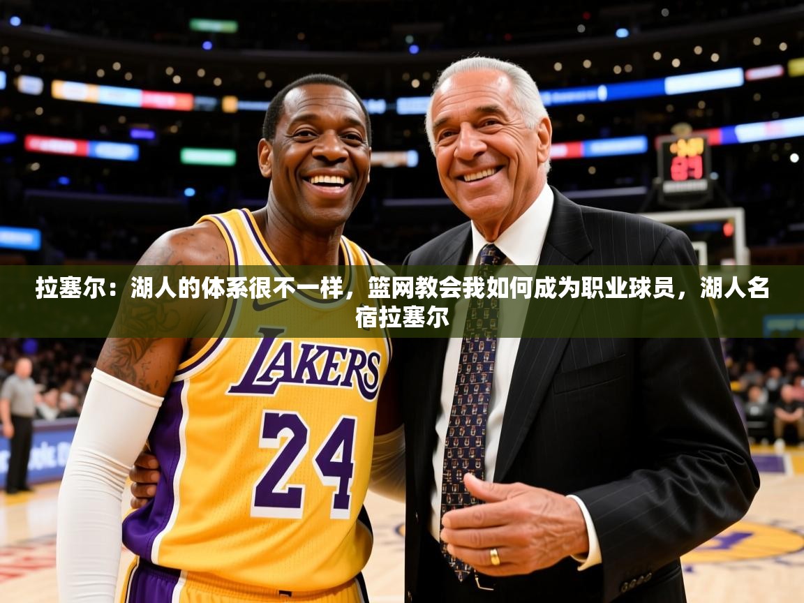 2025米兰体育官网网页版网页拉塞尔：湖人的体系很不一样，篮网教会我如何成为职业球员，湖人名宿拉塞尔  第1张