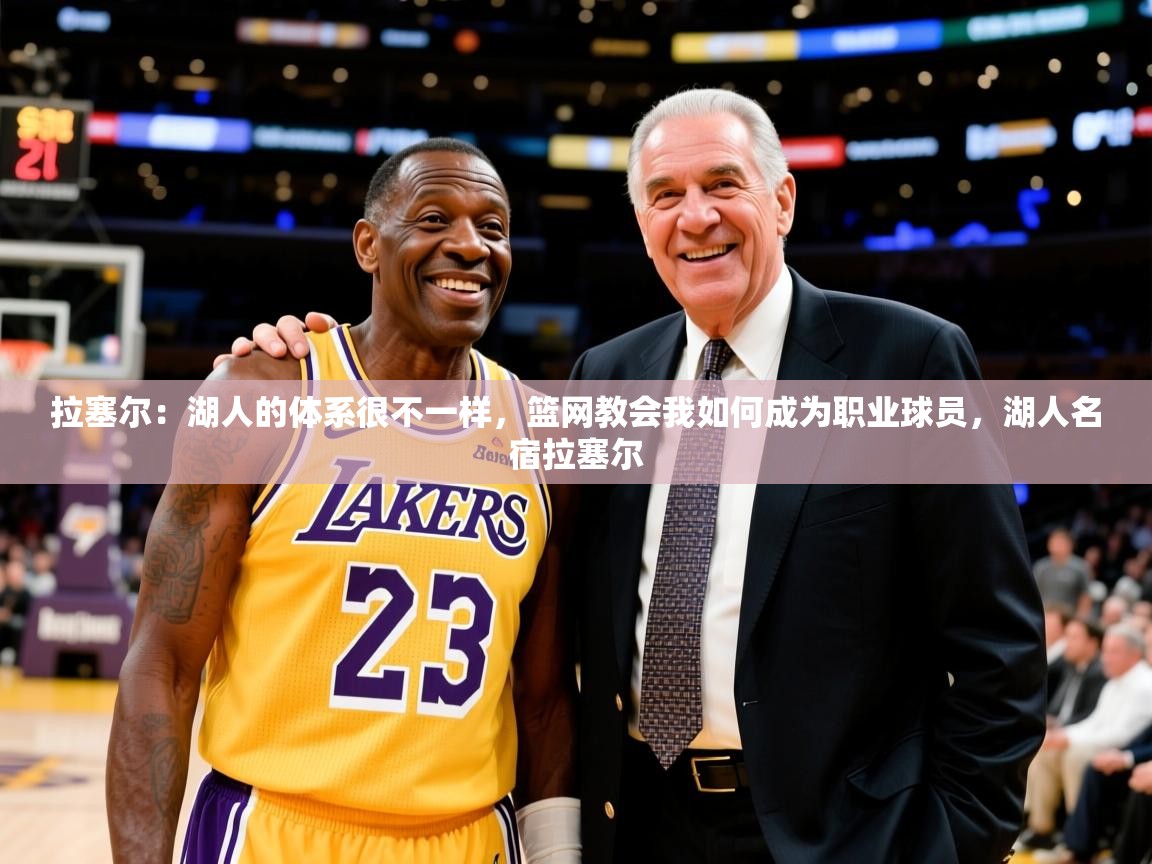 2025米兰体育官网网页版网页拉塞尔：湖人的体系很不一样，篮网教会我如何成为职业球员，湖人名宿拉塞尔  第4张