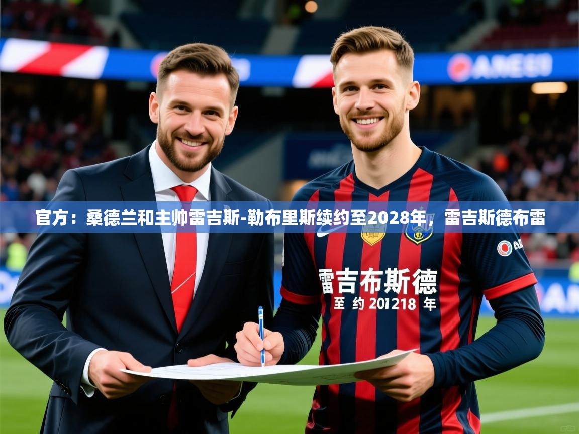 2025米兰体育官网入口官方:桑德兰和主帅雷吉斯-勒布里斯续约至2028年,雷吉斯德布雷 第3张