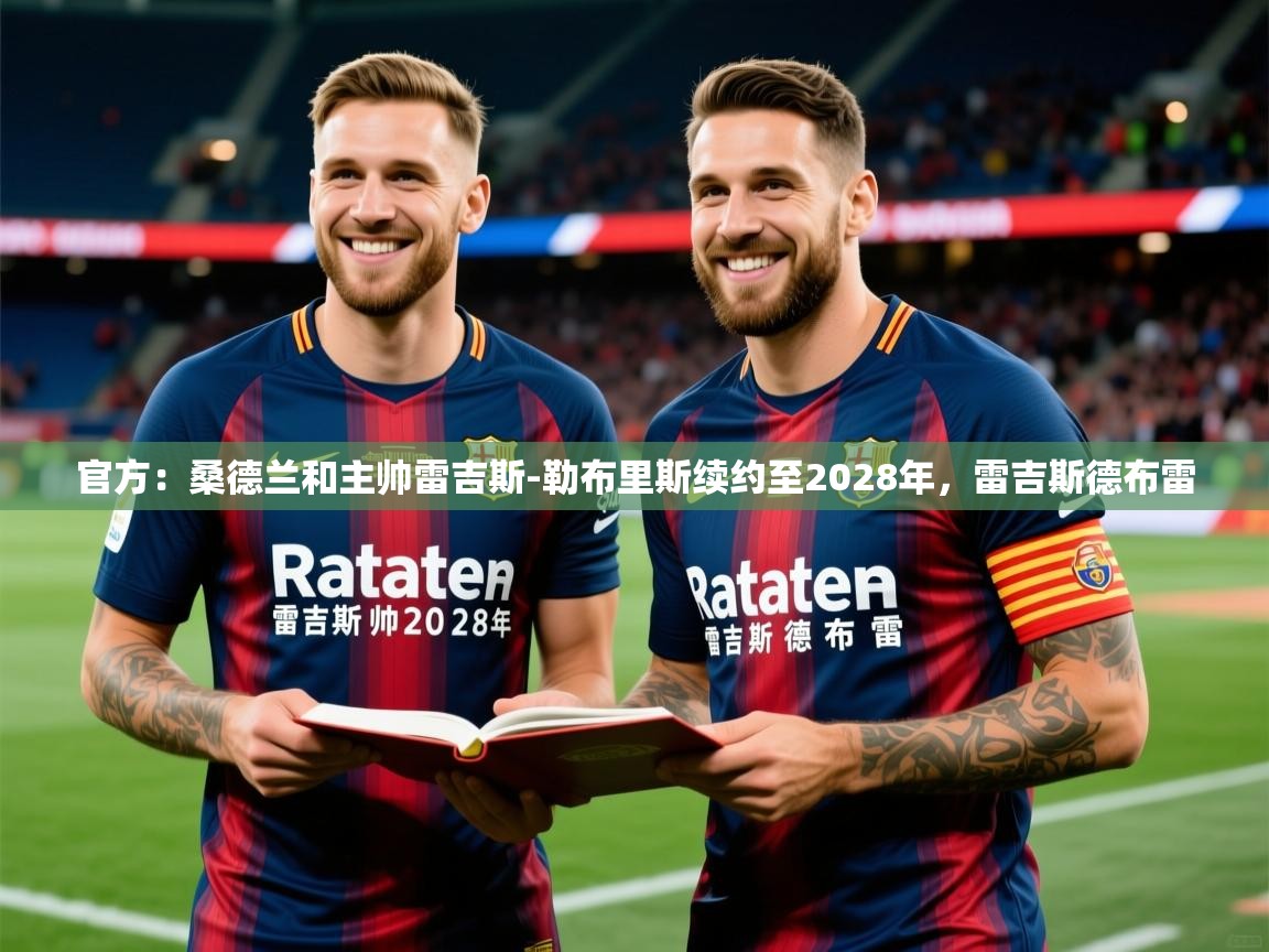 2025米兰体育官网入口官方:桑德兰和主帅雷吉斯-勒布里斯续约至2028年,雷吉斯德布雷 第2张