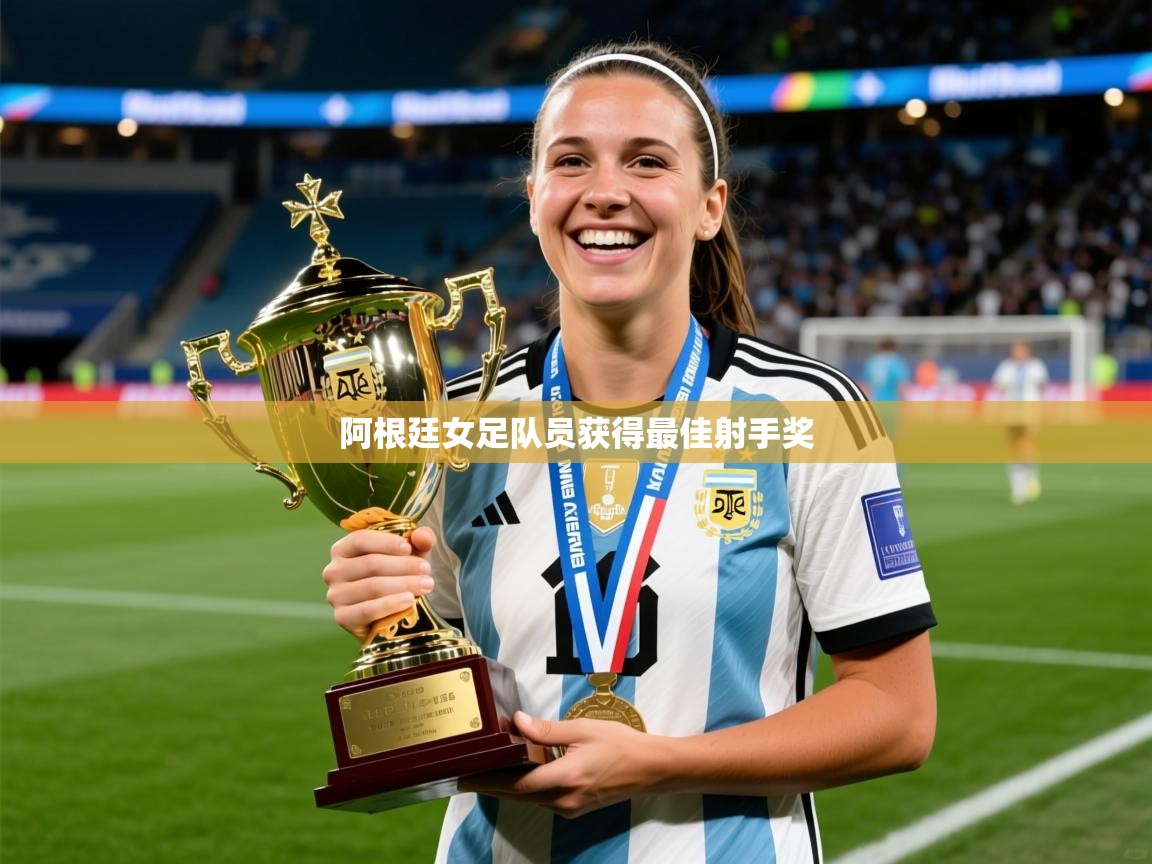 2025米兰体育官网网页版网页阿根廷女足队员获得最佳射手奖  第2张