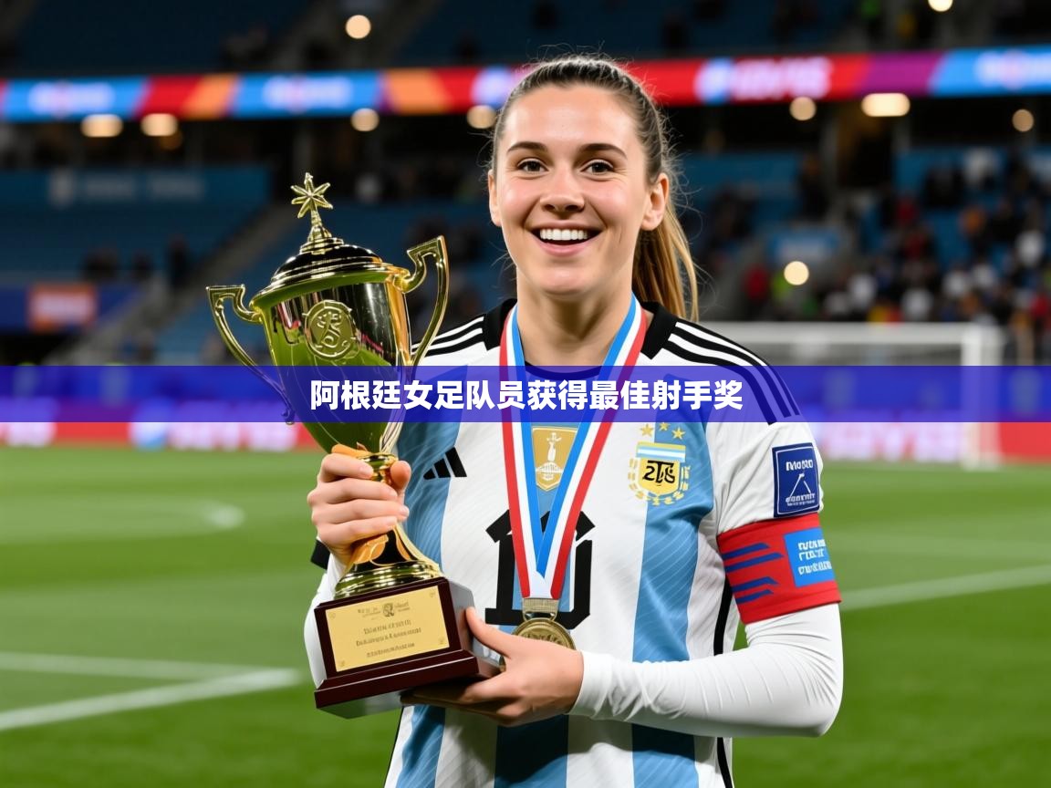 2025米兰体育官网网页版网页阿根廷女足队员获得最佳射手奖  第4张