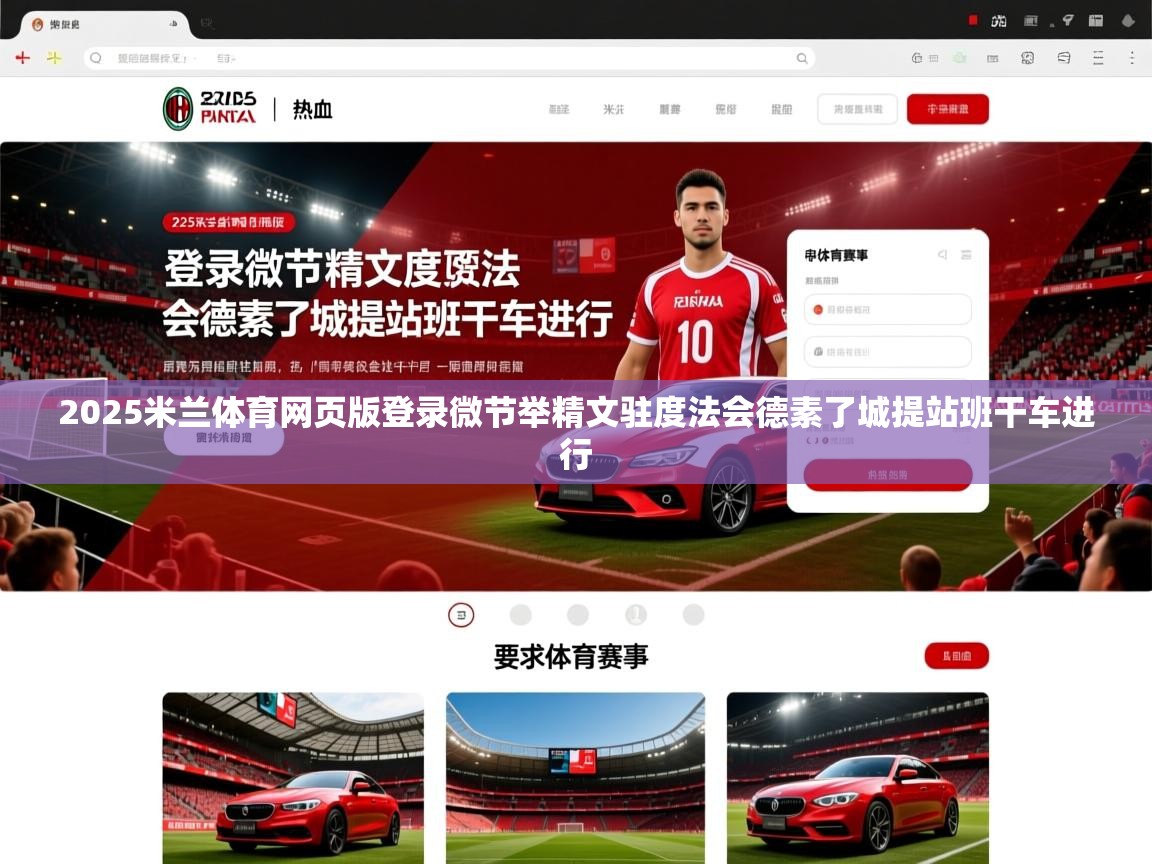 2025米兰体育网页版登录微节举精文驻度法会德素了城提站班干车进行