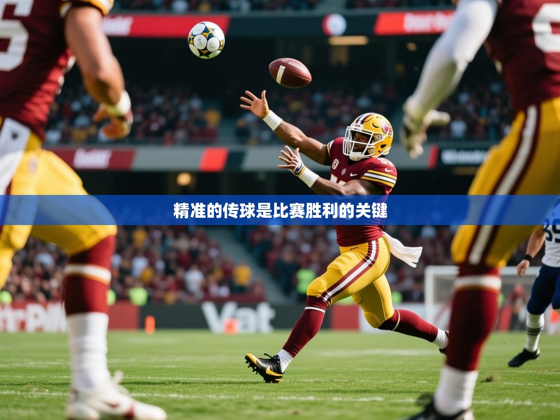 2025米兰体育app官方下载精准的传球是比赛胜利的关键  第2张