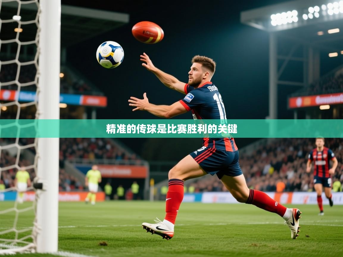 2025米兰体育app官方下载精准的传球是比赛胜利的关键  第3张