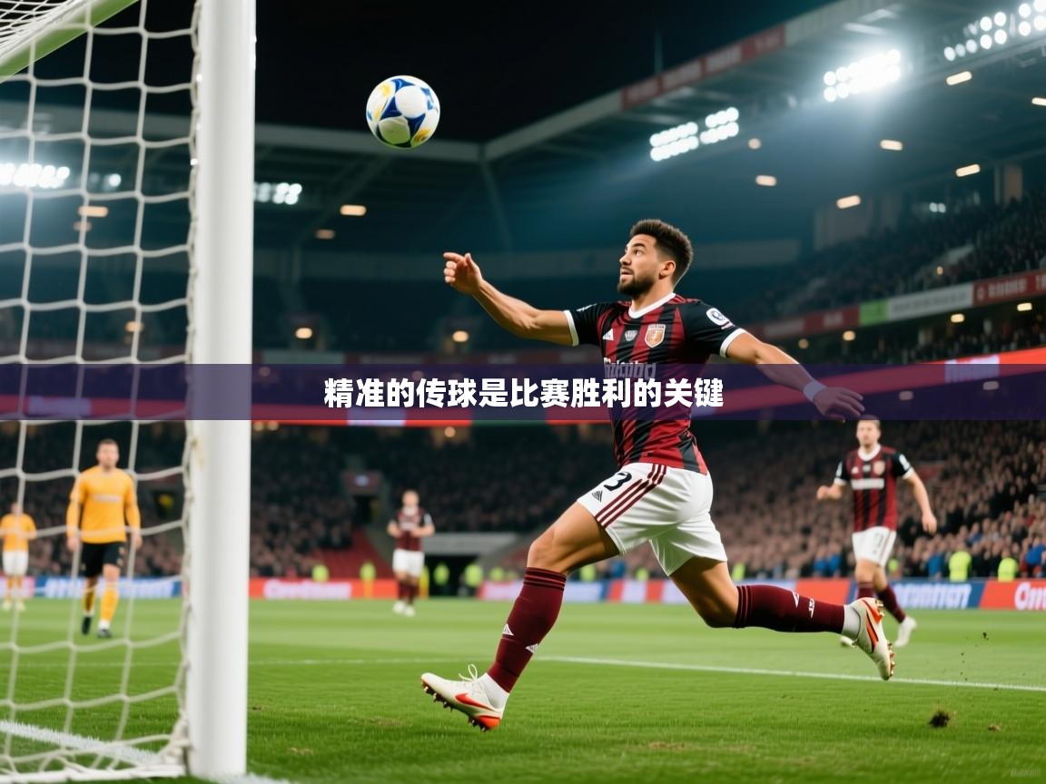 2025米兰体育app官方下载精准的传球是比赛胜利的关键  第4张