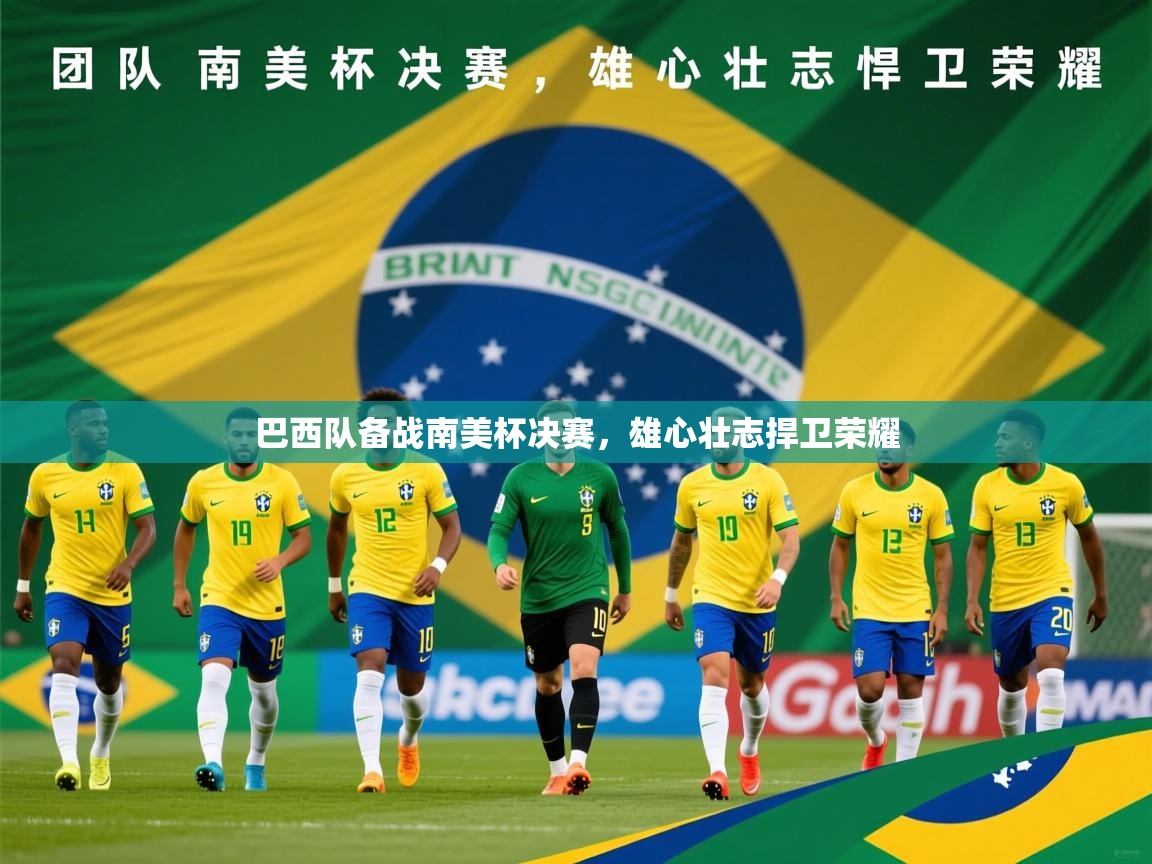 2025米兰体育网址巴西队备战南美杯决赛，雄心壮志捍卫荣耀  第2张