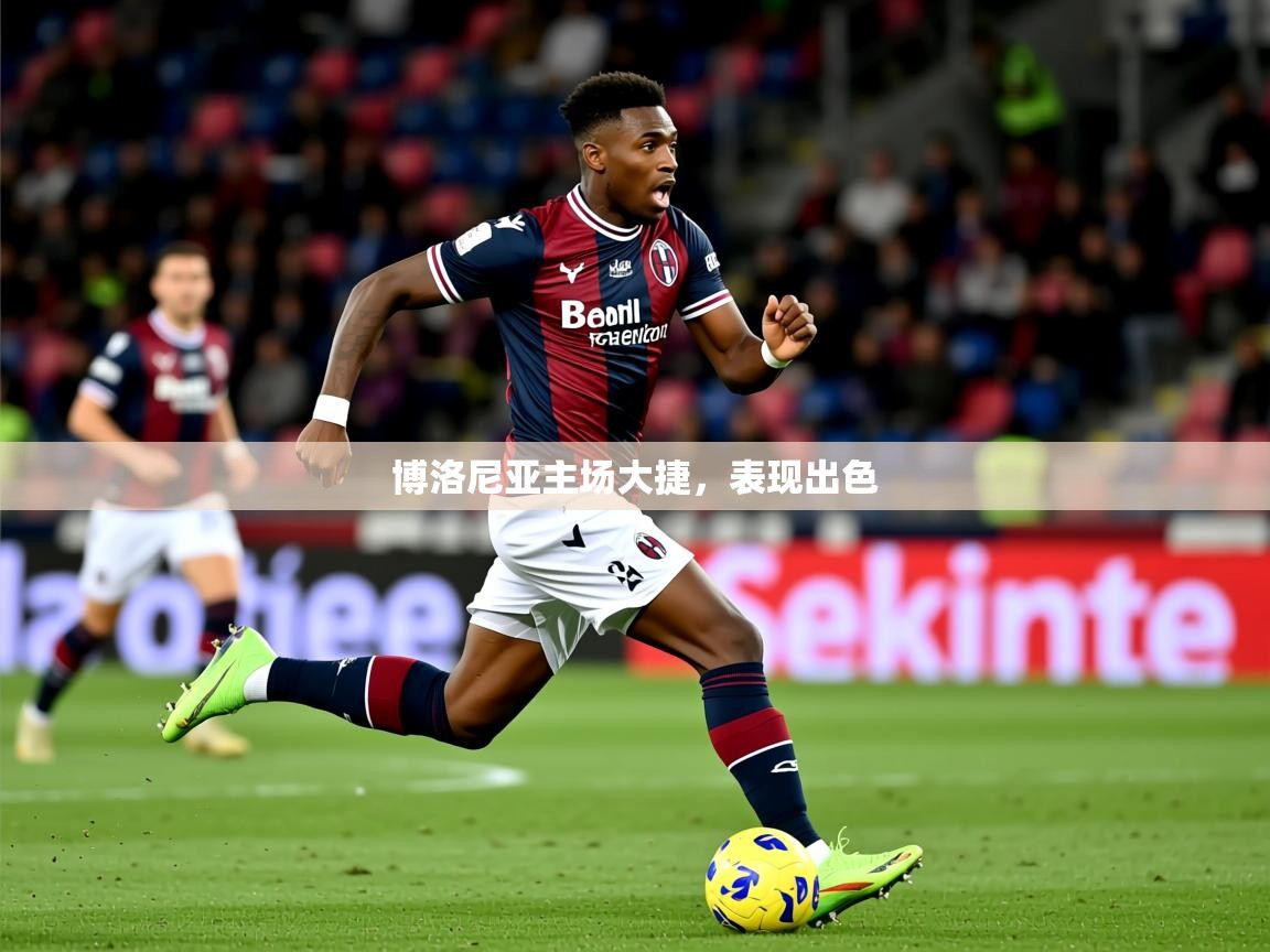 2025米兰体育网站拉斯帕尔马斯赞助商博洛尼亚主场大捷，表现出色  第1张