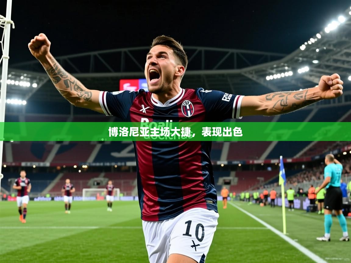 2025米兰体育网站拉斯帕尔马斯赞助商博洛尼亚主场大捷，表现出色  第2张