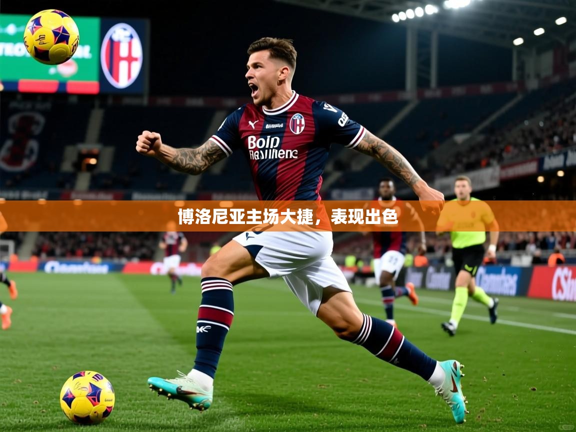 2025米兰体育网站拉斯帕尔马斯赞助商博洛尼亚主场大捷，表现出色  第3张