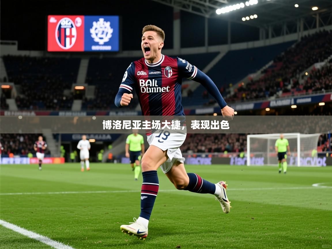 2025米兰体育网站拉斯帕尔马斯赞助商博洛尼亚主场大捷，表现出色  第4张