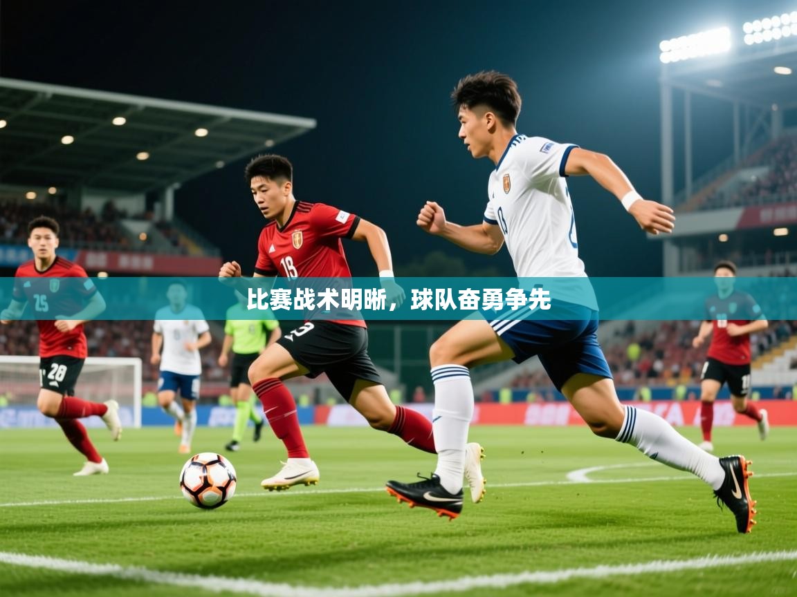 2025米兰体育官方拉斯帕尔马斯赞助商比赛战术明晰，球队奋勇争先