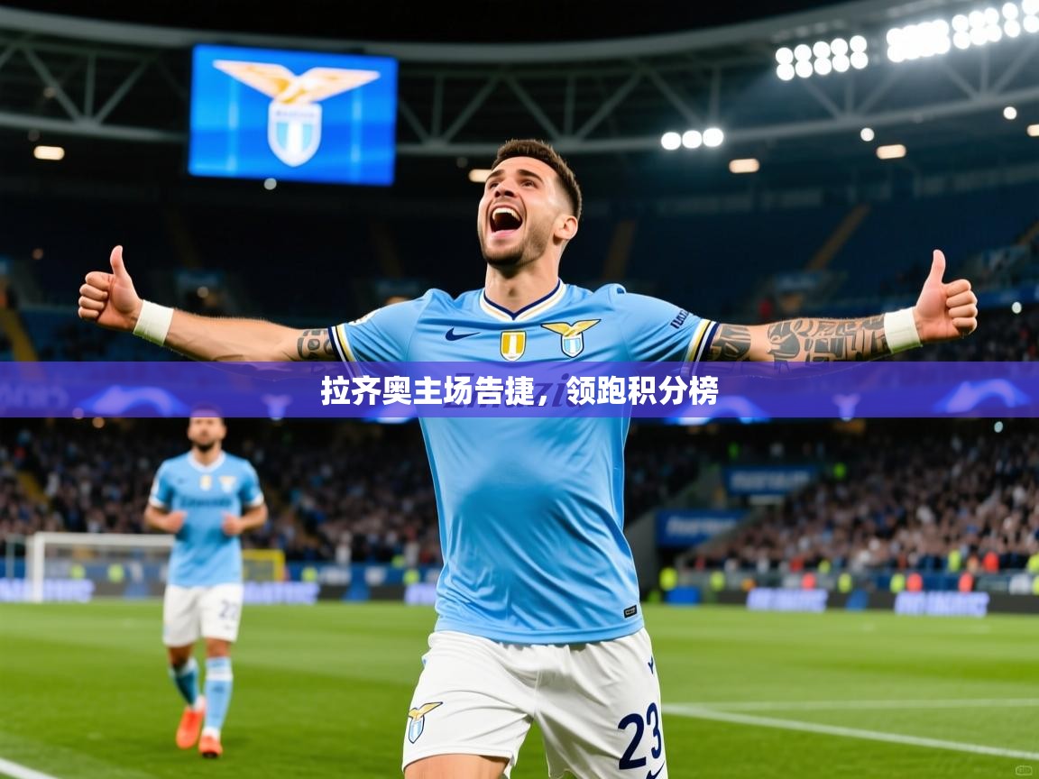 2026米兰体育平台怎么样拉齐奥主场告捷，领跑积分榜  第2张