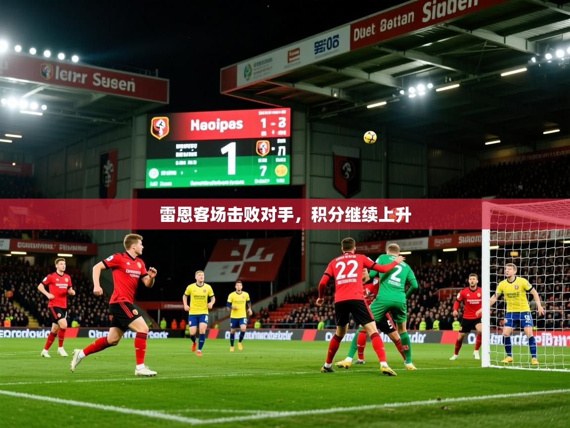 2026米兰体育网站拉斯帕尔马斯赞助商雷恩客场击败对手，积分继续上升  第1张